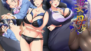 d 220554pl 320x180 - 妻の母〜傲慢女社長と同居の日々〜