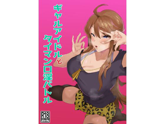 d 221249pl - ギャルアイドルとタイマン口淫バトル