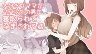 d 221754pl 320x180 - LOOK LIKE 大好きなママがパパ以外の男に寝取られて孕まされる話