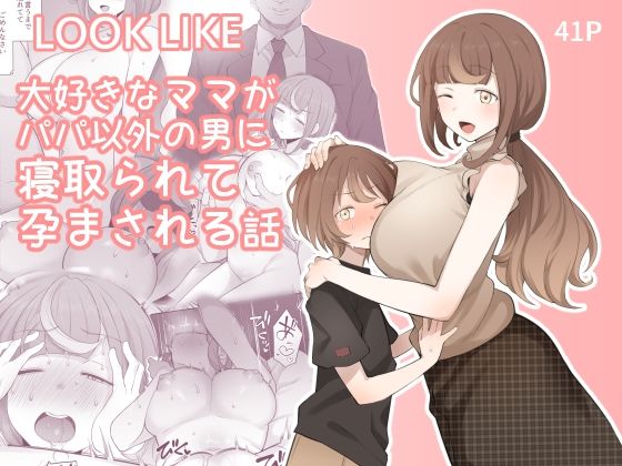 d 221754pl - LOOK LIKE 大好きなママがパパ以外の男に寝取られて孕まされる話