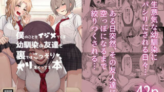 d 221927pl 320x180 - 僕のことをイジメてくる幼馴染の友達と裏ではこっそりヤリまくってる本