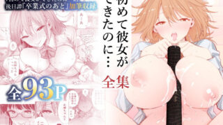d 222492pl 320x180 - 初めて彼女ができたのに…全集