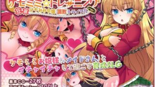 d 224617pl 320x180 - ケモミミ☆トレーニング 〜狂暴けもみみ令嬢調教トライアル