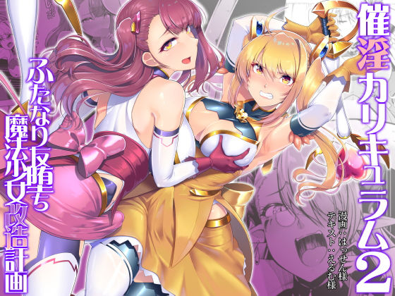 d 225062pl - 催淫カリキュラム2-ふたなり友堕ち魔法少女改造計画-