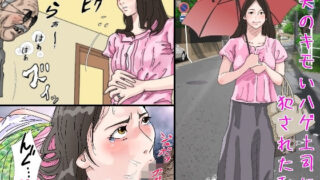 d 226909pl 320x180 - 夫のキモいハゲ上役に犯●れた私