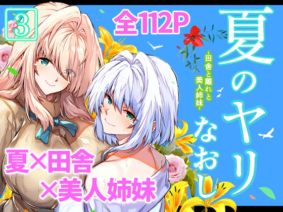 d 227220pl - 夏のヤリなおし3