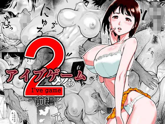 d 227898pl - アイブゲーム2 前編