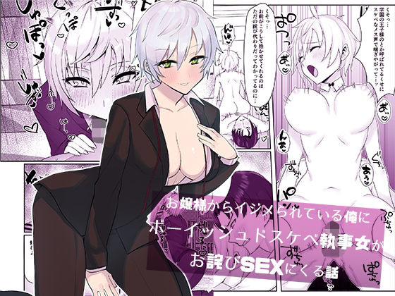 d 228879pl - お嬢様からイジメられている俺にボーイッシュドスケベ執事女がお詫びSEXにくる話