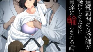 d 229154pl 320x180 - 柔道部顧問の女教師が罪滅ぼしのために部員達に輪わされる話。
