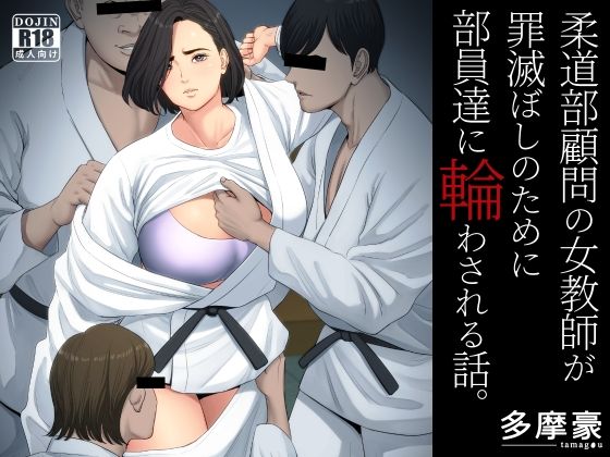 d 229154pl - 柔道部顧問の女教師が罪滅ぼしのために部員達に輪わされる話。