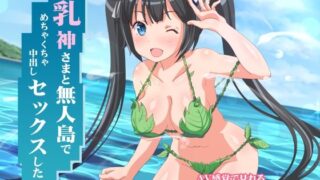 d 230190pl 320x180 - 乳神さまと無人島でめちゃくちゃ中出しセックスした