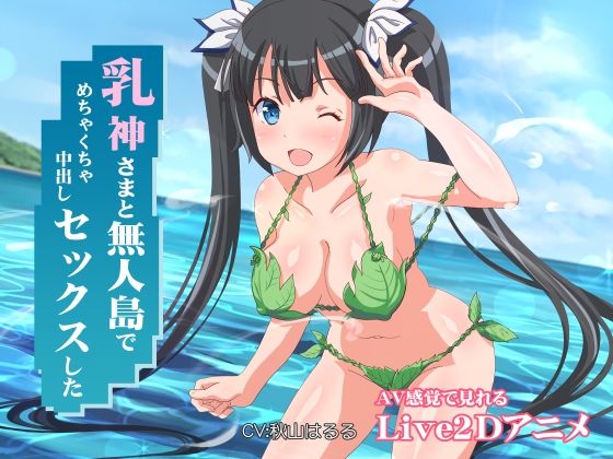 d 230190pl - 乳神さまと無人島でめちゃくちゃ中出しセックスした
