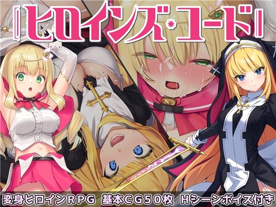 d 231793pl - ヒロインズ・コード -Heroines’ Chord-