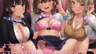 d 232167pl 320x180 - ようこそっ♪ドスケベ放課後乱交クラブへっ♪ 〜あまあまガチ恋同級生×ドS保健教師×変態ドM後輩と秘密のクラブ活動っ♪〜