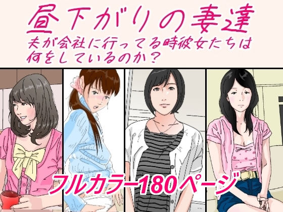 d 232479pl - 昼下がりの妻達。