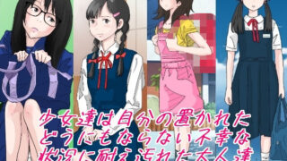 d 233065pl 320x180 - 少女達は大人達の慰み者になる・・・。