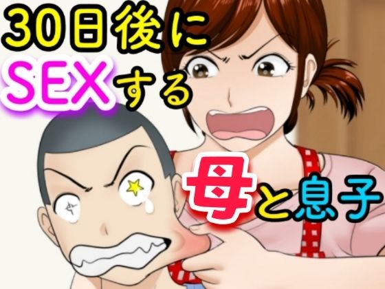 d 234650pl - 30日後にSEXする母と息子