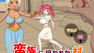 d 235083pl 320x180 - 蛮族に狙われた村〜村丸ごと寝取られちゃうシミュレーション〜