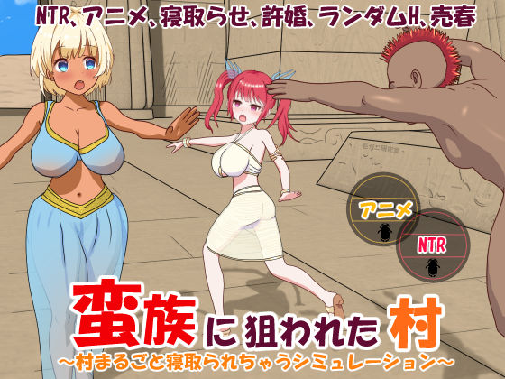 d 235083pl - 蛮族に狙われた村〜村丸ごと寝取られちゃうシミュレーション〜