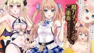d 235151pl 320x180 - 魔力チャージの二重奏