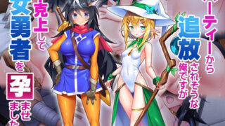 d 235624pl 320x180 - パーティーから追放されそうな俺ですが、下克上して女勇者を孕ませました！