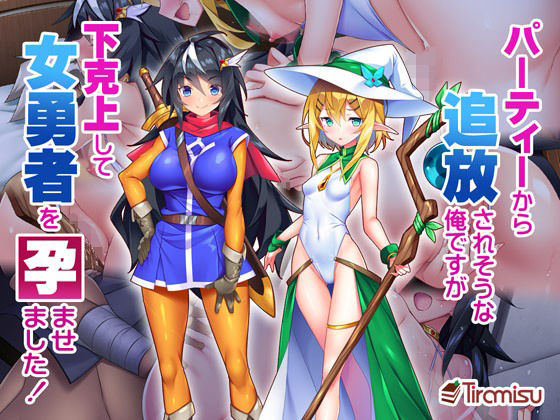 d 235624pl - パーティーから追放されそうな俺ですが、下克上して女勇者を孕ませました！