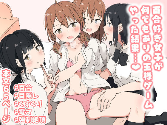 d 235989pl - 百合好き女子が何でもありの王様ゲームやった結果…