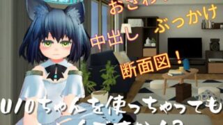 d 236400pl 320x180 - U10ちゃんを使っちゃってもいいんですか！？