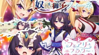 d 236631pl 320x180 - エルフの奴●御子フィーネ〜なぜ彼女は自国を売国したのか？〜
