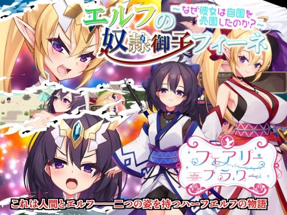d 236631pl - エルフの奴●御子フィーネ〜なぜ彼女は自国を売国したのか？〜