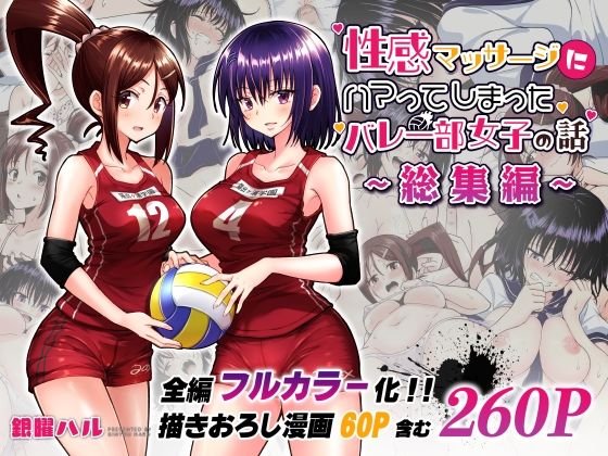 d 236775pl - 性感マッサージにハマってしまったバレー部女子の話〜総集編〜