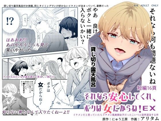 d 237398pl - それなら安心してくれ、ボクは女だからね！EX イケメンだと思っていたらイケメン風美顔女子だったコイツと突然混浴する件
