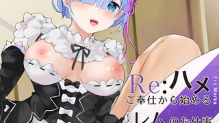 d 237410pl 320x180 - EroWorks Remu レム