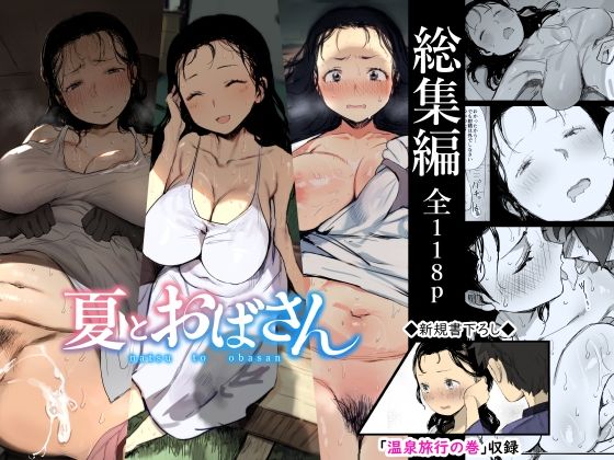 d 238395pl - 【総集編】夏とおばさん