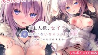 d 238687pl 320x180 - ご主人様、セイラに夢みたいないちゃラブご奉仕させていただけますか