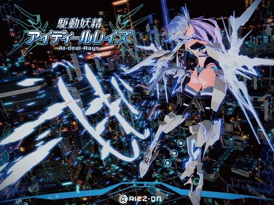 d 238880pl - 駆動妖精アイディールレイズ DLC同梱版 Ver1.9.3