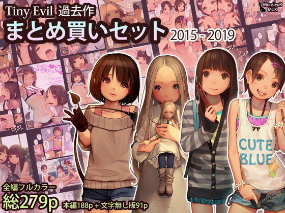d 238889pl - Tiny Evil まとめ買いセット 2015-2019