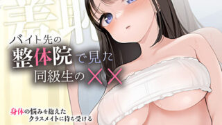d 239374pl 320x180 - 羞恥！バイト先の整体院で見た同級生の××