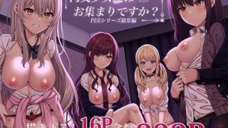d 240154pl 320x180 - 円交少女達はお集まりですか？円交シリーズ総集編