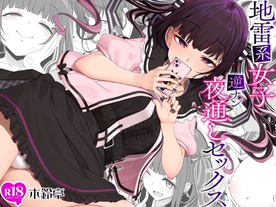 d 241382pl - 地雷系女子の逆ナン夜通しセックス
