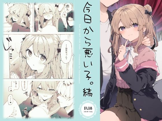 d 242047pl - 今日から悪い子。続
