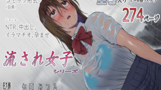 d 242150pl 320x180 - 流され女子シリーズ総集編全巻入りパック