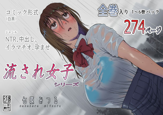 d 242150pl - 流され女子シリーズ総集編全巻入りパック