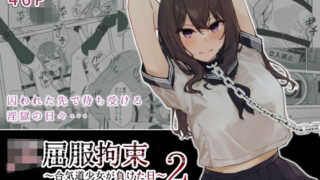 d 243888pl 320x180 - JK屈服拘束2 〜合気道少女が負けた日〜