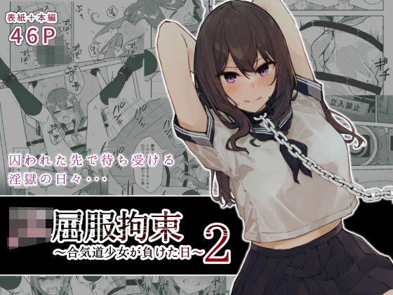 d 243888pl - JK屈服拘束2 〜合気道少女が負けた日〜