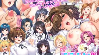 d 243952pl 320x180 - 女子に使えるエロチケ！〜クラスの女子全員とあんなコト！こんなコト！！〜