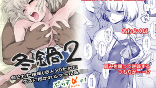 d 244245pl 320x180 - 冬鍋2〜脅された後輩（恋人）のためにクズに抱かれるクール系J● ＋αの1〜