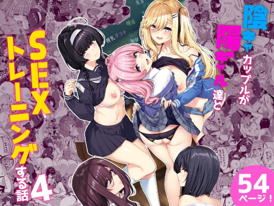d 244320pl - 陰キャカップルが陽ギャル達とSEXトレーニングする話4