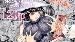 d 247508pl 320x180 - 魔女は結局その客と。。。総集編
