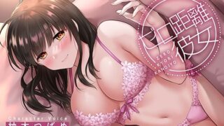 d 248279pl 320x180 - ゼロ距離彼女〜 大好き過ぎて密着しまくる彼女と ラブラブあまあま〜イチャイチャ〜エッチ